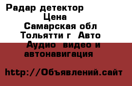 Радар детектор Artway RD-516 › Цена ­ 2 199 - Самарская обл., Тольятти г. Авто » Аудио, видео и автонавигация   
